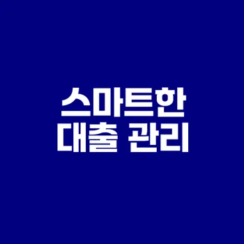 대출과 금융계산기 제대로 활용하는 방법은