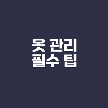 옷을 오래 입는 비법은 무엇일까