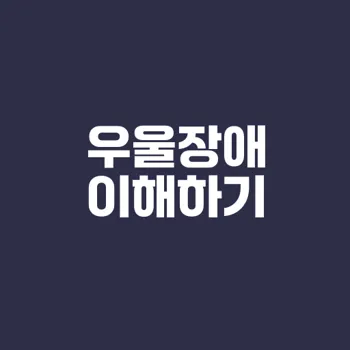 우울장애의 모든 것 당신은 알고 있나요