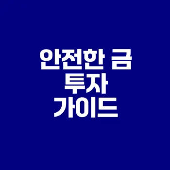 금 투자 방법과 전략은 무엇인가요