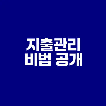 연 단위 지출 관리로 용돈 적자 피하기