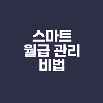 월급 관리로 부자되기 성공기