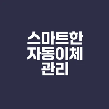 자동이체 관리로 금융 효율 높이기
