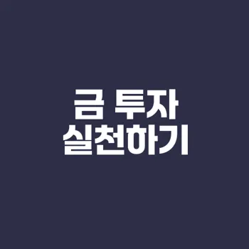 월급으로 금 투자하는 효율적인 방법은