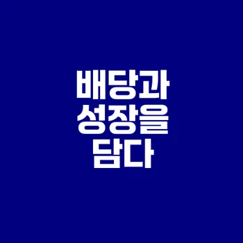 배당주 투자에 최적, 월배당 밸류업 ETF는?