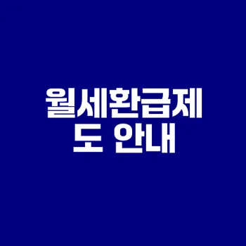 월세환급금 신청 방법과 자격은?