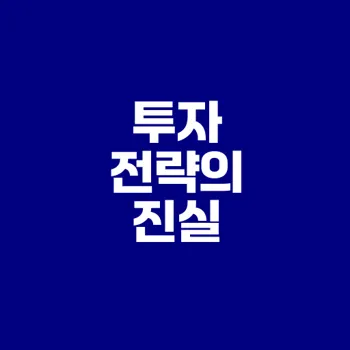 분산투자와 집중투자 어떤 것이 좋을까