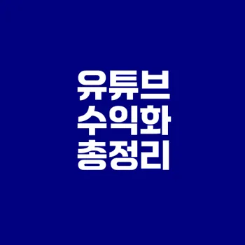 2025 유튜브 애드센스 수익화 조건 총정리