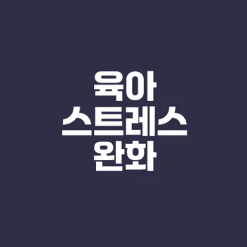 육아 스트레스 해소법은 무엇일까