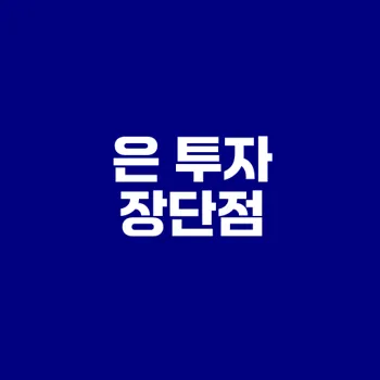 은 투자, 진짜 이득인가