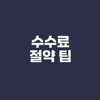 은행 수수료 줄이는 방법은 무엇일까