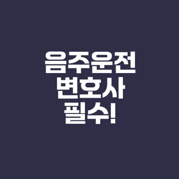음주운전변호사 선택이 왜 중요한가