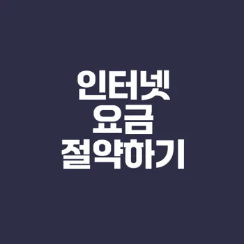 인터넷 요금제 할인혜택 제대로 확인하기