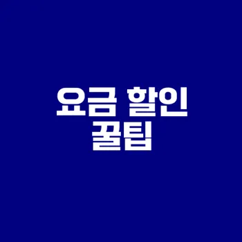 인터넷 요금 할인 6가지 방법 알아보기