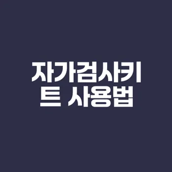 코로나19 자가검사키트 사용법과 주의사항