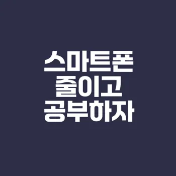 수능 준비를 위한 스마트폰 활용법과 생활습관
