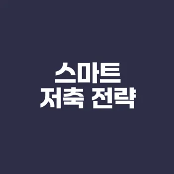 달성 가능한 저축 목표 설정과 전략