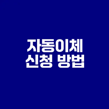 자동이체 신청과 해지 간편하게 하는 법은?