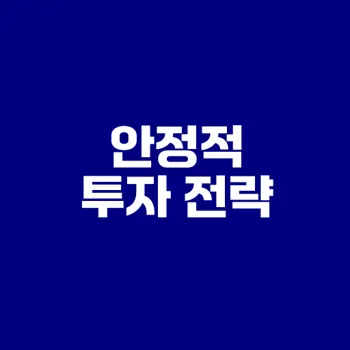 자산배분 전략의 목표와 사례 알아보기