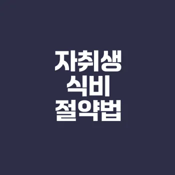 식비 절약 노하우 자취생 필수정보