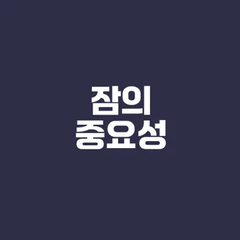 잠의 비밀 알아보기 수면의 중요성은?