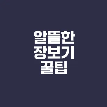 올바른 장보기 체크리스트로 절약하자