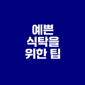 저렴하게 장보고 맛있게 요리하는 법은?