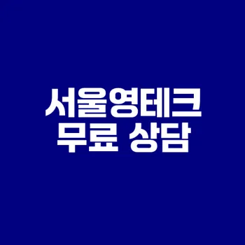서울영테크로 나의 재무 설계 시작하세요