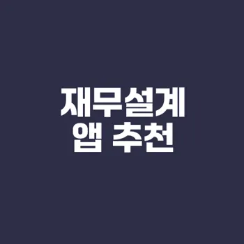 사회초년생 필수 재무설계 앱 추천