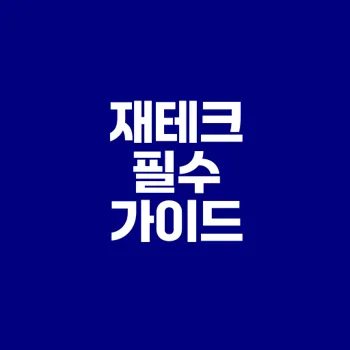 사회초년생 재테크 실패없이 돈 모으기