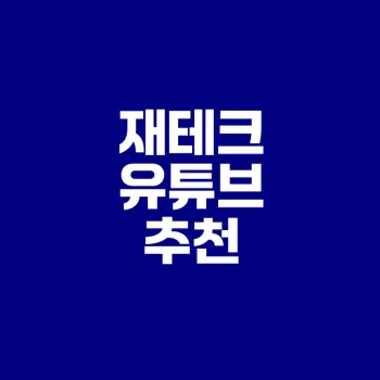 초보자를 위한 재테크 유튜브 채널은?