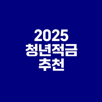2025 청년적금 추천 어떻게 할까