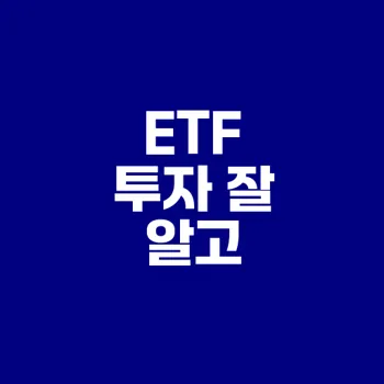 적립식 ETF 투자 어떤 단점이 있나