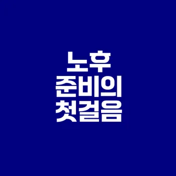 ETF 적립식 투자로 노후 연금 준비하자