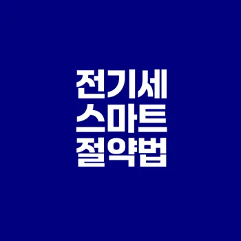 전기세 절약을 위한 팁 7가지 총정리