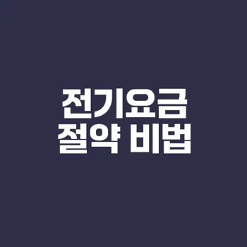 전기요금 줄이는 3가지 방법은?