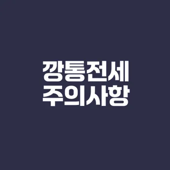 깡통전세 위험 요인과 예방 방법