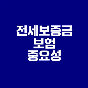 전세보증금 반환보증보험 필수인가