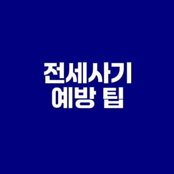 전세사기 예방을 위한 임대인 조회 방법은?