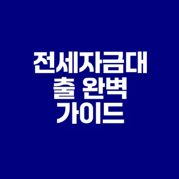 전세자금대출 개념과 선택 노하우는?