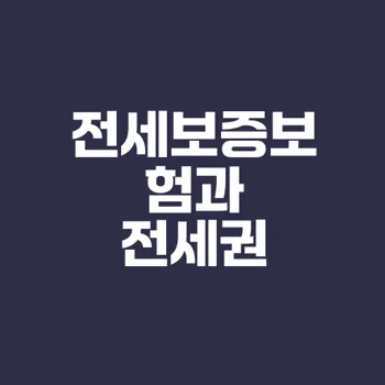 전세보증보험과 전세권 설정 핵심 차이점은