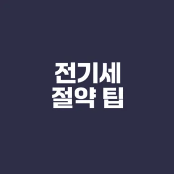 전기세 절약을 위한 필수 전략은?