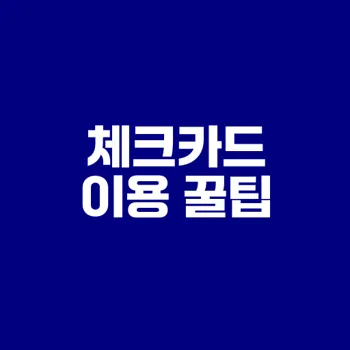 체크카드로 소득공제 두 배로 받는 방법