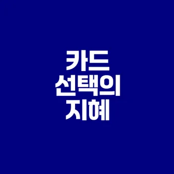 2025 신용카드 체크카드 혜택 비교 어떻게 할까