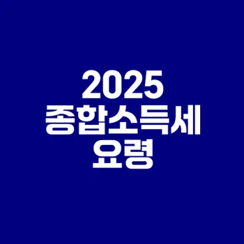 2025년 종합소득세 신고와 환급 방법이 궁금한가요