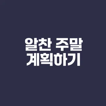 주말을 알차게 보내는 방법은?