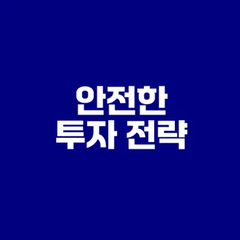 분산투자로 안전한 주식 포트폴리오 구성법은?