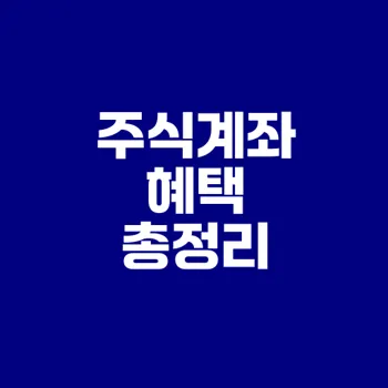 주식계좌 개설 시 놓치지 말아야 할 혜택은