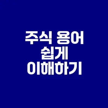 주식 기초 용어 정리로 투자 시작하기