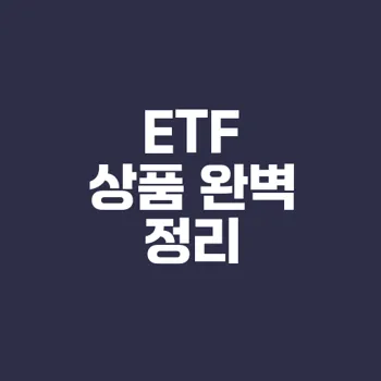 ETF 초보 가이드 다양한 상품 특징은?